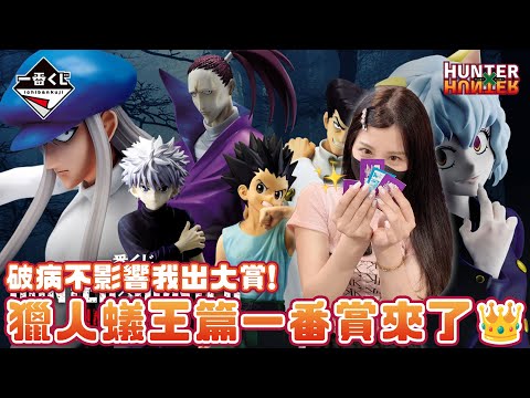 生病也要來！我的愛－獵人蟻王篇一番賞來啦💖♈熙遊記Vlog