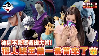 生病也要來！我的愛－獵人蟻王篇一番賞來啦💖♈熙遊記Vlog