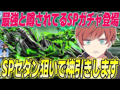 【荒野行動】SPガチャナイトメア・ウィスプが来た!!最強の特殊性能を持つSPセダン狙いで神引きしますwwww