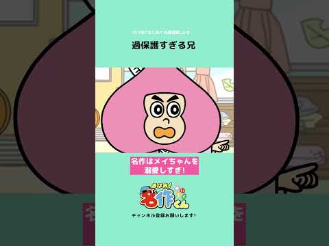 過保護すぎる兄【なすなかにし】 #shorts