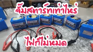 จั๊มสตาร์ทซุปเปอร์คาปา 500 f และแบตเตอรี่ แรงคุ้มค่าทนทาน
