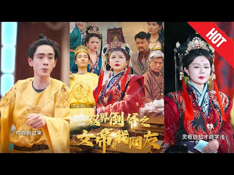 【全集完结】《双界倒爷之女帝是我网友》他无意中结识了神秘强大的女帝，没想到她竟是自己的网络好友！两人联手展开一场跨界争霸与情感较量#都市#男频#玄幻#短剧#热血#高清#神云爽剧#熱播短劇