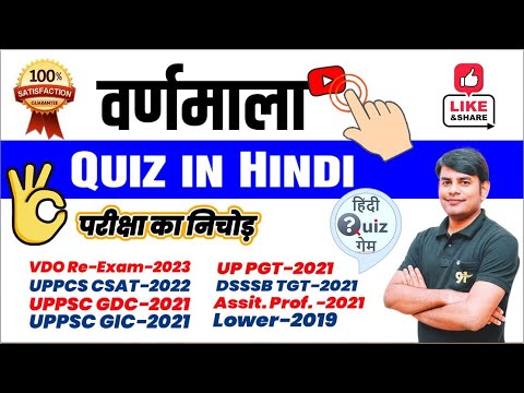 01. Varnmala Quiz in Hindi | Question Answer Latest Exam | Practice & Mock Test | Nitin Sir Study91