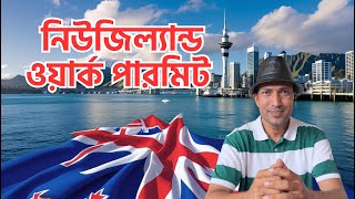১ মাসে স্বপ্ন এবার সত্যি হবে!  New Zealand Work Visa 2025