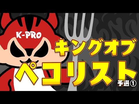 【予選】キングオブペコリスト【presented by K-PRO×炭水化物タベナ祭】お笑いライブ!!