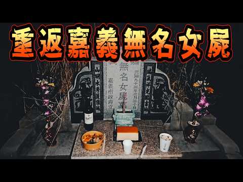 【靈異探險】重返嘉義無名女屍 竟遇"上吊"亡魂