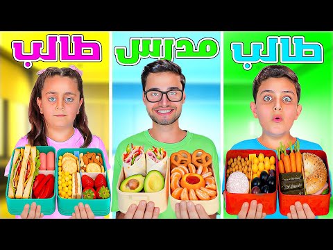 تحدي لانش بوكس ( الطلاب VS المدرس )🍱 2026