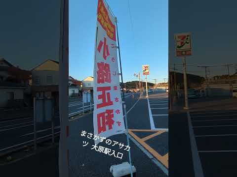 【情熱朝活🌞】 R6/12/27 大原駅前 大原駅入口交差点 北町 仕事おさめ 官公庁御用おさめ 外房情熱パワー 小路正和