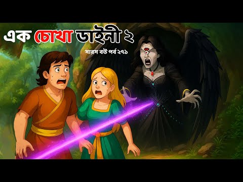 Saras Bou 271 | লাল পাখি একচোখা ডাইনি | Bangla Animated Story