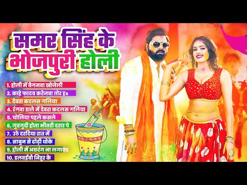 #bhojpurivideo समर सिंह के सुपर हिट होली गीत Samar Singh Ke New Holi Song Nonstop Holi Geet Bhojpuri