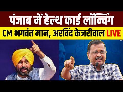 Punjab Mukhmantri Sehat Bima Yojana | Punjab CM Bhagwant Mann | Arvind Kejriwal | Punjab AAP