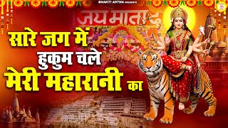 सारे जग में हुकुम चले मेरी महारानी का | देवी माँ भजन | Mata Bhajan || Mata Rani Geet || Devi Geet