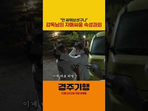 #경주기행 네 자매로 살아남는 법