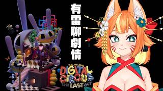 【有雷】今天會聊 TADC 電影內容 ~ 有雷 ! 還沒看不要點進來哦 !【達亞】#vtuber #台灣Vtuber