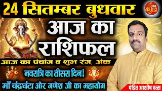 Aaj Ka Rashifal 24 September, 25। Daily Rashifal । Navratri Special Day 3 | Today Horoscope In Hindi
