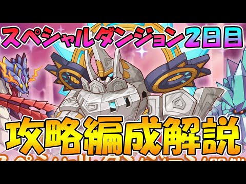 【プリコネR】スペシャルダンジョン２日目攻略編成解説2023年7月版【スペシャルダンジョン】