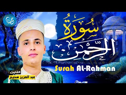 سورة الرحمن كاملة ❤️ كلها خشوع وطمأنينه | القارئ عبدالعزيز سحيم Surah Al-rahman by Abdulaziz sheim