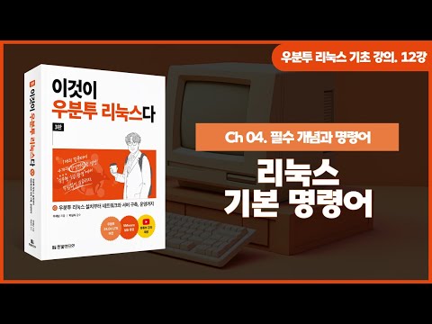 [우분투 리눅스 기초 강의] 12강. 필수 개념과 명령어 ② | 리눅스 기본 명령어