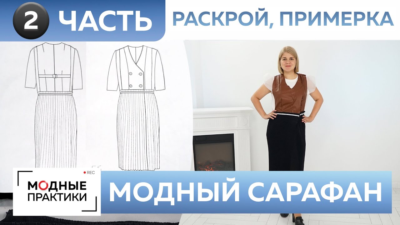Модный сарафан из экокожи и атласа с плиссированной юбкой своими руками. Часть 2. Раскрой, примерка