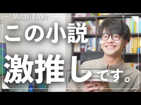 【激推し小説】最近読んだおすすめ本3冊紹介！