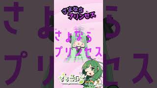 【歌ってみた】『さよならプリンセス』/Kai【Covered by ちらこいど】