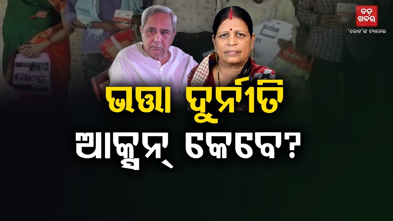 ଭତ୍ତା ଦୁର୍ନୀତି , ଆକ୍ସନ କେବେ? || BADAKHABAR TV
