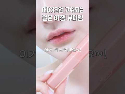 메이크업 고수되는 일본여행 추천템 (샵에서 쟁여두는 마스카라, 애교살 라이너, 롬앤 한정 틴트)