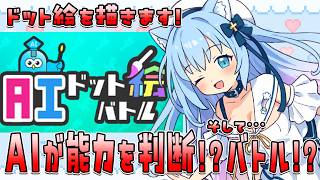 【AIドット絵バトル】オリジナルドット絵モンスターを描いてバトルします！AIが能力や勝敗を判断！？💦【空猫くるみ/Vtuber】