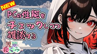 【配信テスト】NewPCでベンチマーク回したり雑談したり【鬼翠たくみ/vtuber】