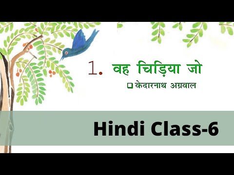 Class 6 Hindi Chapter 1|| वह चिड़िया जो|| Explanation