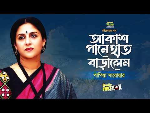 Akash Pane Haat Baralem | আকাশ পানে হাত বাড়ালেম | Papia Sarwar | রবীন্দ্র সংগীত | Full Album