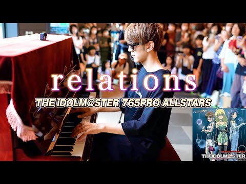 【ストリートピアノ】「relations」を弾いてみた byよみぃ THE IDOLM@STER relations Piano cover.