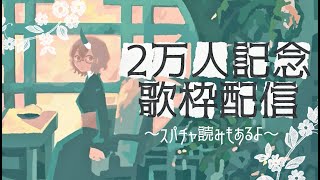 【#歌枠】 2万人記念歌枠  -  初見さん大歓迎！見つけてください✦ 【カシ・オトハ｜#VEE ｜#shorts】