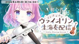 【ヴァイオリン/雑談】初心者🔰教本の練習曲ゆっくり演奏してみよ～！🎻【#violin #天音なみだ #Vtuber 】