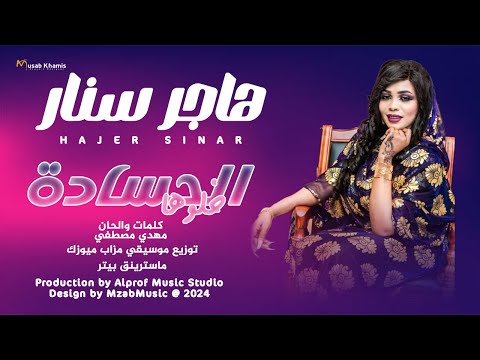 هاجر سنار - الحسادة خلوها || New 2024 || اغاني سودانية 2024