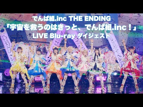 でんぱ組.inc THE ENDING「宇宙を救うのはきっと、でんぱ組.inc！」LIVE Blu-ray ダイジェスト