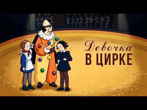 Девочка в цирке (Devochka v cirke, 1950) — Советский мультфильм — Золотая коллекция Soyuzmulfilm