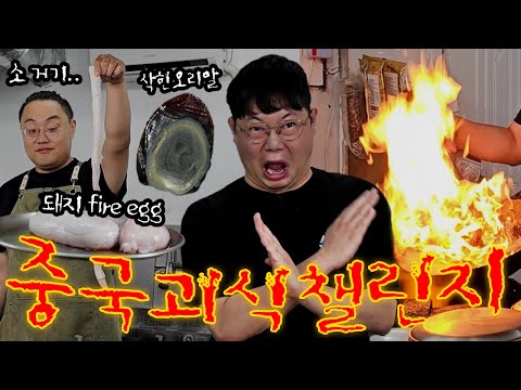 감스트x용형 중국 괴식 챌린지 10단계