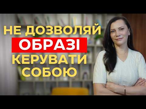Як впоратися з образою