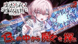 【#2 魔法少女ノ魔女裁判】魔女の魔法と嘘を暴き、処刑するADVミステリー.ᐟ? ※ネタバレ注意【龍ヶ浜ゅぇ / いちプロ】