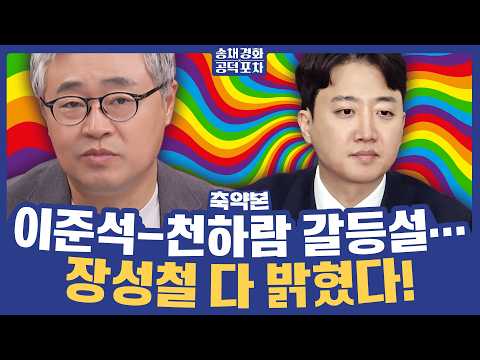 “이렇게 풀 죽은 모습 처음” [송채경화 공덕포차 260828 <strong>축약본3</strong>]