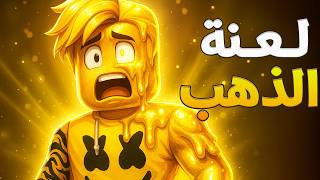 روبلوكس : لعنة الذهب 🪙💀 عيل فقير بيسافر اليابان علشان يوصل لجبل من الذهب ولكن المفاجاه ..!😰