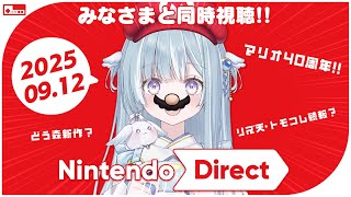 ☾ ໋〖 同時視聴 〗60分の大ボリューム .ᐟ.ᐣ 全員集合.ᐟ.ᐟ🟥Nintendo Direct 2025.9.12〖 天羽衣┊ななし