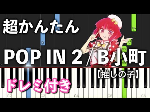 【簡単ピアノ】POP IN 2 『推しの子』 B小町