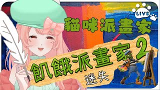 【ω繪畫ω】萬聖節前的飢餓派畫家2  又好久不見! FT.月月送我的綠帽 Passpartout 2: The Lost Artist  #