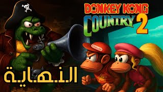 دونكي كونج الثاني:  النهاية  #6