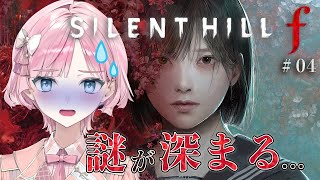 【#SILENTHILLF ＃4 】サイレントヒルf👻あれ、楽しくなってきた…!?🌸※閲覧注意※【桜葉まあや/アニソフィア】 #サイレントヒ