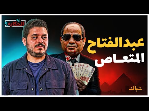 إيه الحكاية | لكل ظالم نهاية.. دلائل رحيل السيسي عن حكم مصر