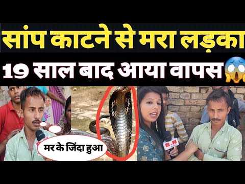 सांप काटने से मरा लड़का 19 साल बाद आया वापस😱 | RN news