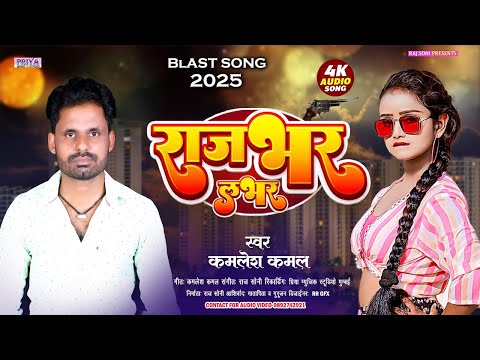 #video एक और धमाकेदार गाना कमलेश कमल के आवाज में  || RAJBHAR LOVER || KAMLESH KAMAL